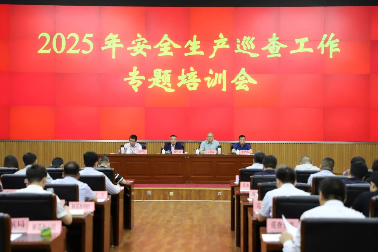 成人抖音
安委会全面启动2025年度安全生产巡查工作